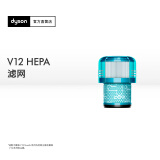 戴森 戴森（DYSON）V12 HEPA 滤网 【吸尘器配件】