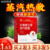 内廷上用同仁堂叶黄素艾草蒸汽眼罩 热敷睡眠缓解眼疲劳护眼贴 男女通用