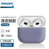 飞利浦（PHILIPS） 适用于Airpods3保护套AirpodsPro2代液态硅胶男女耳机套第三代保护套 Airpods3【薰衣草灰】丨真液态丨丨真液态
