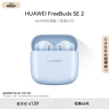 华为（HUAWEI）蓝牙耳机 FreeBuds SE 2无线耳机 40小时长续航 快速充电 蓝牙5.3适用于苹果/安卓手机 蓝