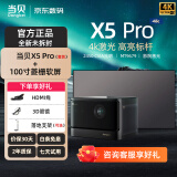 当贝 X5Pro 激光投影仪家用  X5 白天超高清家用家庭影院 投影仪套装 办公投影高清智能无线游戏投影机 当贝X5 Pro+100英寸菱栅软屏（包安装）