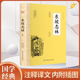 包邮东坡志林 苏轼著 苏轼所作的一部笔记体杂著 涉及北宋社会生活的各个方面 中国古诗词文学小说散文随笔