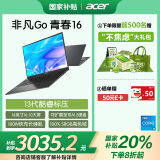 宏碁（acer）非凡Go 青春13代酷睿高性能轻薄本 16英寸办公笔记本电脑大学生 (i5-13500H 16G 1T 高色域)灰