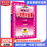 【科目自选】2024新版薛金星小学教材全解一年级上册下册语文数学人教版同步课本解析辅导资料七彩课堂教师用书教材解读 教材全解 数学 北师版【下册】