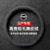 私人订做方向盘套真麂皮绒汽车把套保护套专车专用定制款冬天冬季保暖 日产D形轩逸逍客天籁奇骏蓝鸟