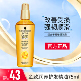 施华蔻金致润养护发精油柔顺烫滋润头发精油滋养染修护干枯防毛躁施华蔻 金致润养精油 75ml （小安瓶）