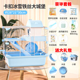 宠尚天 仓鼠笼子双层大小城堡仓鼠用品双层别墅窝仓鼠用品套餐仓鼠玩具 冰雪大城堡-豪华套餐