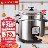 三角牌（Triangle） 不锈钢内胆健康无涂层电饭煲老式电饭锅家用煮饭锅2-6升带蒸笼4-10人用直身锅 2升不锈钢 2L