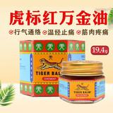 [虎标红色万金油]新加坡 樟薄玉香软膏 19.4g/盒 进口虎牌 缓解疼痛蚊虫叮咬行气通络 1盒【新加坡红色】