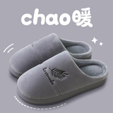 惠夫人棉拖鞋男居家厚底冬季保暖室内家用情侣宿舍秋冬月子毛拖鞋女 秋风 深灰 44-45码(适合43-44码穿)