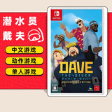 任天堂（Nintendo）任天堂Switch游戏卡带 任天堂 NS游戏软件 全新海外版现货 潜水员戴夫 dave 周年纪念版 国内速发