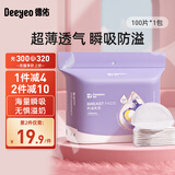 德佑 防溢乳垫乳贴哺乳期一次性超薄透气防漏乳贴隔奶垫女 【新升级】100片-柔软度+45%