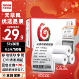 天章 （TANGO）天章风热敏收银纸 57*30mm(4.5米/卷)50卷 美团外卖酒店超市小票纸 po银联刷卡机纸 错题打印纸