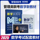 送课）mba联考教材2025 199管理类联考综合能力 管综数学英语 396经济类联考逻辑写作 MPA MPAcc MEM 在职研究生考研 工商管理 工程管理 公共管理 图书情报 会计专硕审计考试用书