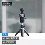MAXCAM/麦思卡姆 适用于DJI大疆OP灵眸Osmo Pocket 3口袋相机迷你便携自拍延长杆三脚架vlog桌面支架配件
