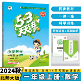 2024秋53天天练一年级下/上小学五三下册/上册语文数学人教5.3同步训练练习册附测评卷曲一线小儿郎全套5+3科目版本自选 上册数学北师版BS 1年级