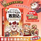 赛雷三分钟漫画西游记8（红孩儿大战孙悟空 赛雷专为新生代读者打造！比电影还好看的西游记！随书附赠三张赛雷西游降魔卡）