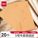 【全网低价】得力(deli)20张5号牛皮纸信封 邮局标准信封220*110mm3423-20