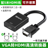 裕合联 VGA转HDMI转换头带音频vga公头转hdmi母头笔记本电脑连显示器线电视投影仪转换器 【标准款】+5米HDMI线