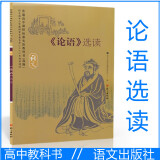 2023 普通高中课程标准实验教科书 课本 论语选读 语文 选修