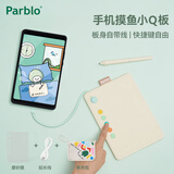 Parblo 摸鱼小Q板数位板可接手机电脑手写板绘画板电子绘板书写板学生老师网课画板 【纯享版】奶油白+延长线+膜+帆布包