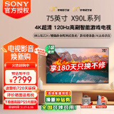 索尼（SONY）XR-75X90L 75英寸4K120Hz液晶全面屏金属边框安卓智能高性能游戏电视X90K升级款一级能效以旧换新 75英寸 XR-75X90L（一级节能）