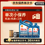 壳牌（Shell）保养单次卡 含机油机滤工时 全合成5W-40 SP 6L