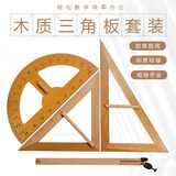 舜江 教学用大号木质三角尺子 教师用大多功能大号绘图工具量角器 作图套装套尺 榉木三角板+量角器+红头圆规