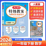 2024版特级教案数学一二三四五六年级上下册人教版小学123456年级上下数学教师招聘资格备课教参用书教材全解说课面试课件鼎尖教案 一年级下【人教版】 小学数学教案