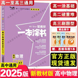 【科目可选】2025新教材版一本涂书高中新高考教辅书星推荐高一高二高三高考复习资料 高中物理  新教材版