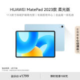 HUAWEI MatePad 2023款柔光版华为平板电脑11.5英寸120Hz护眼柔光全面屏学生学习娱乐平板8+128GB 海岛蓝