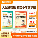 猿辅导高频易错题+附加题数学提升套装学霸提分专项练习小学数学思维训练 六年级上册附视频讲解