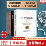 【正版包邮】自卑与超越 （翻译家曹晚红原版直译无删节完整全译本 心理启蒙书）附赠思维导图 阿德勒心理学 经典心理励志系列自选 新华书店旗舰店书籍 【四册】自卑与超越+乌合之众+人性的弱点/优点