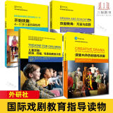 外研社国际戏剧教育指导读本 戏剧教育：方法与实践+开始戏剧：4-11岁儿童戏剧指南+儿童戏剧：原创、改编、导演和表演手册+课堂内外的创造性戏剧 舞台表演 戏剧入门教材 全套4册