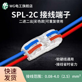 WG 快速接线端子 电线连接神器led灯具导线对接卡子线夹分线接头 WG品牌 SPL-2C彩色透明 二进二出 10只*1袋