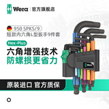维拉（WERA）内六角扳手套装加长进口球头平头梅花短款扳手德国自行车维修工具 950彩色短款内六角【9件】05133164001