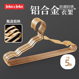 JEKO&JEKO衣架铝合金晾衣架子无痕衣服架金属挂衣架太空铝晾衣撑5只装