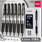 得力（deli） 臻顺滑按动中性笔 经典办公商务签字笔0.5mm黑笔按压式水笔中性笔学生用笔 33388 经典办公 黑色12支/盒