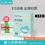 开丽（Kaili）开丽（Kaili） 婴儿护脐带新生儿待产用品一次性棉质护脐带独立装 护脐带6片附碘伏棉棒＋湿巾