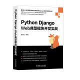 Python Django Web典型模块开发实战