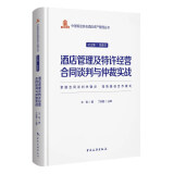 中国饭店协会酒店资产管理丛书——酒店管理及特许经营合同谈判与仲裁实战