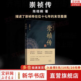 明朝历史系列 南明史 明末农民战争史 顾诚代表作品 权力的面孔 趣说中国史 明朝篇 大明日落 崇祯王朝的人与事 崇祯传 明朝那些事儿 中国明朝历史等自选 【单册】崇祯传 陈梧桐 著