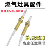 燃气灶点火针打火器通用万能带线感应铜针嵌入式煤气灶具维修配件 带头点火针+感应针【一套】
