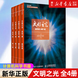 文明之光1-2-3-4-全套四册自选 吴军作品 吴军文明之光1+2+3+4全四册