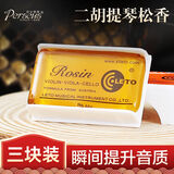 LETO三块装小提琴松香二胡大提琴松香块专业的包邮正品乐器专用Rosin 橙盒松香【3块装】