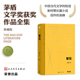 【当当 正版包邮】额尔古纳河右岸等茅盾文学奖获奖作品 人民文学出版社 繁花精装典藏版