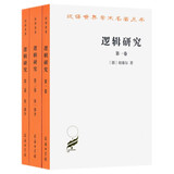 逻辑研究全两卷共三册  胡塞尔经典哲学著作现象学奠基之作汉译名著本16