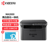 京瓷（KYOCERA）MA2000A4黑白激光打印机办公家用多功能一体机(打印 复印 扫描）