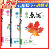 套装3册 点拨七年级语文数学英语下册人教版 七年级语文数学英语教材全解完全解读教材同步讲解辅导书 荣德基 2024春