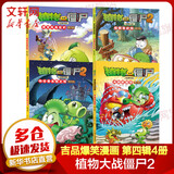 植物大战僵尸2吉品爆笑漫画 夺岛联盟大冒险   爆笑校园解压经典漫画儿童睡前故事书绘本科普百科全书小学生二三四五六年级课外阅读书籍 【本店热款】第四辑全四册